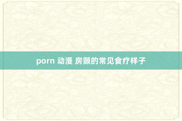 porn 动漫 房颤的常见食疗样子