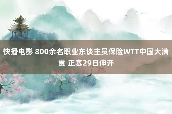 快播电影 800余名职业东谈主员保险WTT中国大满贯 正赛29日伸开