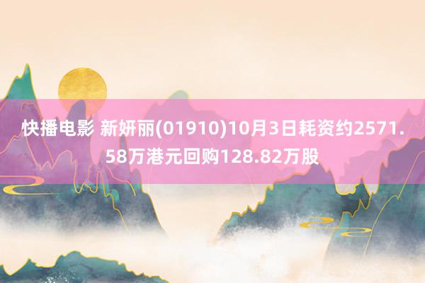 快播电影 新妍丽(01910)10月3日耗资约2571.58万港元回购128.82万股