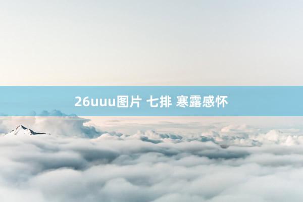 26uuu图片 七排 寒露感怀