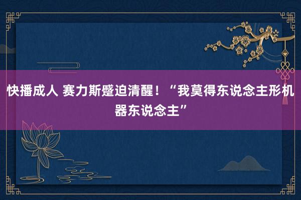 快播成人 赛力斯蹙迫清醒！“我莫得东说念主形机器东说念主”