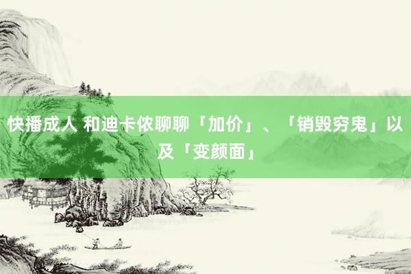 快播成人 和迪卡侬聊聊「加价」、「销毁穷鬼」以及「变颜面」